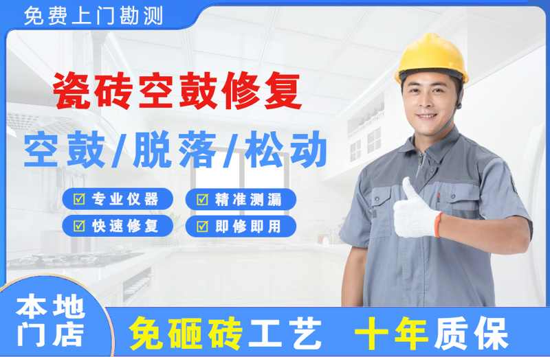 砀山瓷砖空鼓修复