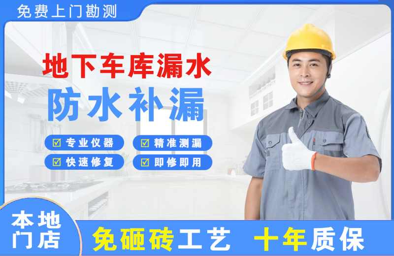 砀山地下车库漏水维修